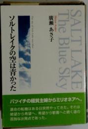 SALTLAKE The Blue Sky ソルトイクの空は青かった