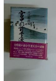 宮中冂前学派
