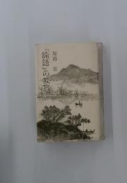 『論語』の教育論