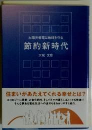 節約新時代