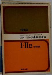スタンダード数学演習　I ・IIB受講