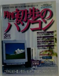 初歩のパンコン　1999年3月