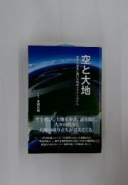 空と大地　世界と日本に描いた16のフライトライン