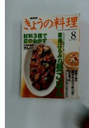 きょうの料理　1999年8月号
