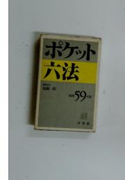 ポケット六法