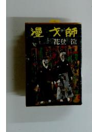 漫才師