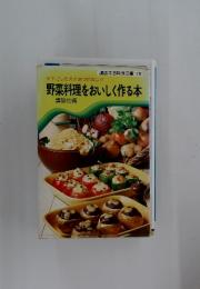 菜料理をおいしく作る本