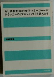 もし高校野球の女子マネージャーが ドラッカーの『マネジメント』を読んだら