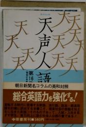 天声人語　16