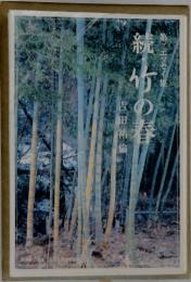 続竹の春