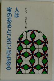 人は宝のあるところに心もある