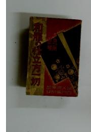 和那の仕立方一切