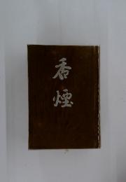 香煙