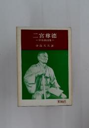 その生涯と思想　二宮尊徳