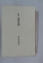 歌集　遠き頂