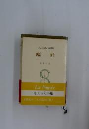 嘔吐　サルトル全集