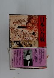 日本の合戦　一