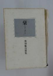 蘖(ひこばえ)　那須藤治歌集