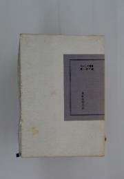 えにしだ叢書　第一四六編