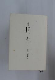 歌集月光