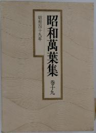 昭和萬葉集　巻十九　昭和四十九年
