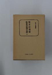 歎異抄領解　歎異抄聞思録 上