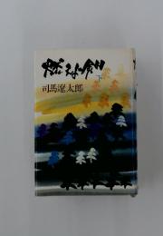 燃えよ剣（下）