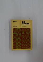 1979 数学Ⅰ 入試問題集