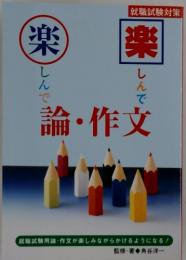 楽楽　論・作文