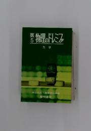 等5　物理のドレミファ