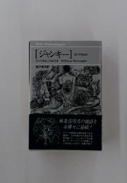 ジャンキー