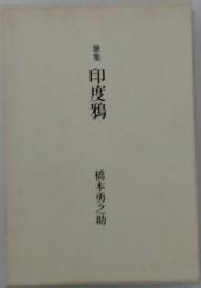 印度鴉