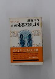 まじめにお答え致します