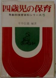 四歳児の保育