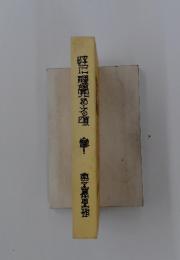 性に目覚める頃 〈名著復刻全集〉