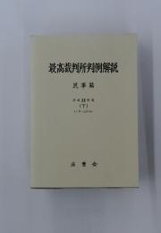 最高裁判所判例解説 民事篇 平成11年度 (下)