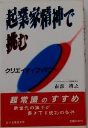 起業家精神で挑む