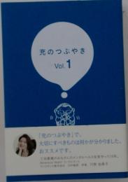 充のつぶやき　Vol.　１