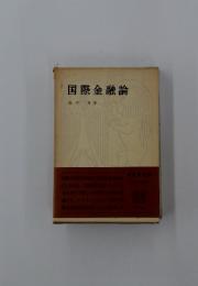 国際金融論