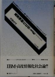 高度情報化社会とSE　IBMの高度情報化社会論!!