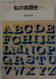 私の英語史(下)