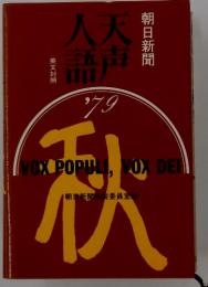 天声人語　1979年