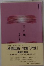 句集 夕焼
