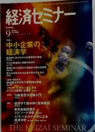 経済セミナー　2004年9月号