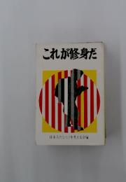 これが修身だ