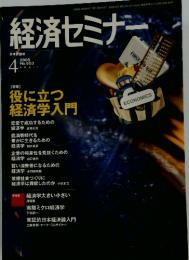 経済セミナー　2005年4月号