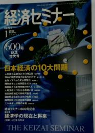 経済セミナー　2005年1月号