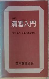 清酒入門 : つくる人・うる人のために