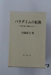 パラダイムの転換 思想の懐古と構築をめざして