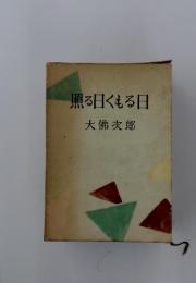 照る曰くもる日